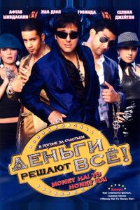 Деньги решают всё! Деньги решают всё!