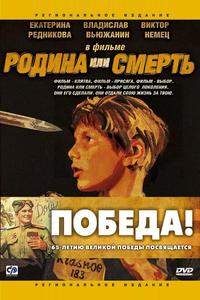 Родина или смерть Родина или смерть
