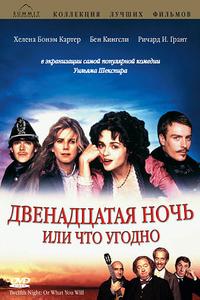 Двенадцатая ночь или что угодно Двенадцатая ночь или что угодно