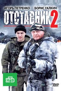 Отставник 2 Отставник 2