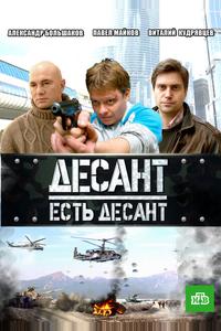 Десант есть десант Десант есть десант