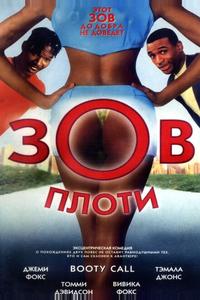 Зов плоти Зов плоти