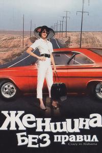 Женщина без правил