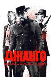 Джанго освобожденный Джанго освобожденный