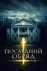 Последний обряд