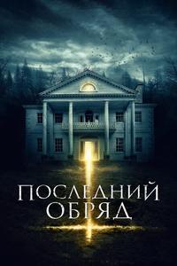 Последний обряд Последний обряд