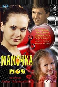 Мамочка моя Мамочка моя