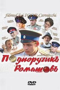 Подпоручикъ Ромашовъ Подпоручикъ Ромашовъ
