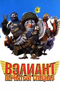 Bэлиант: Пернатый спецназ Bэлиант: Пернатый спецназ
