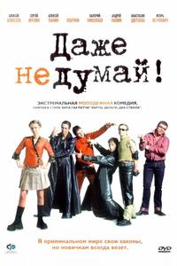 Даже не думай! Даже не думай!