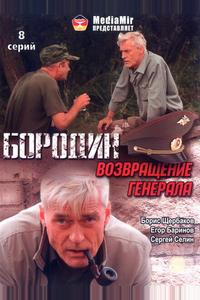 Бородин. Возвращение генерала Бородин. Возвращение генерала