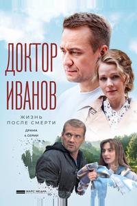 Доктор Иванов 2. Жизнь после смерти Доктор Иванов 2. Жизнь после смерти