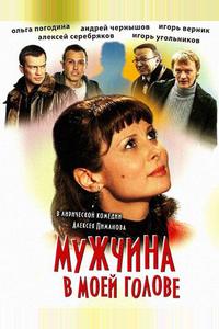 Мужчина в моей голове Мужчина в моей голове