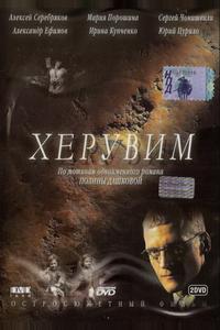 Херувим Херувим