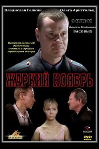 Жаркий ноябрь Жаркий ноябрь