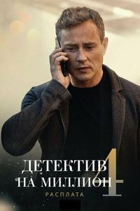 Детектив на миллион 4: Расплата Детектив на миллион 4: Расплата