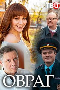 Овраг Овраг