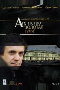 Агентство «Золотая пуля» Агентство «Золотая пуля»
