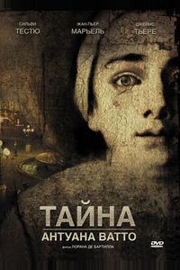 Тайна Антуана Ватто Тайна Антуана Ватто