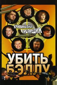 Убить Бэллу Убить Бэллу