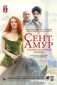 Сент-Амур: Удовольствия любви Сент-Амур: Удовольствия любви