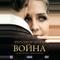 Вчера закончилась война