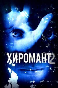 Хиромант 2 Хиромант 2