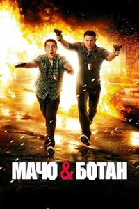 Мачо и ботан Мачо и ботан