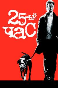 25-й час 25-й час