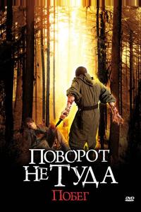 Поворот не туда: Побег Поворот не туда: Побег