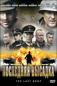 Последняя высадка Последняя высадка