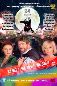 Танец нашей любви Танец нашей любви