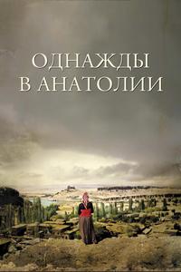 Однажды в Анатолии Однажды в Анатолии