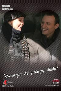 Никогда не забуду тебя! Никогда не забуду тебя!