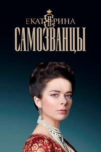 Екатерина. Самозванцы Екатерина. Самозванцы