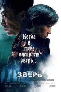 Зверь Зверь