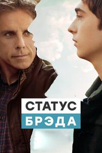 Статус Брэда Статус Брэда