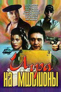Игра на миллионы Игра на миллионы