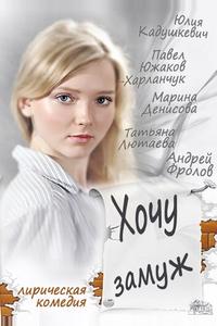 Хочу замуж Хочу замуж