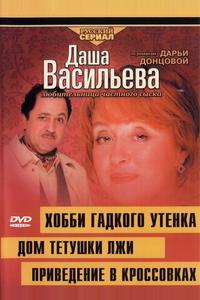 Даша Васильева 4. Любительница частного сыска: Домик тетушки лжи Даша Васильева 4. Любительница частного сыска: Домик тетушки лжи