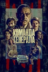 Команда генерала Команда генерала