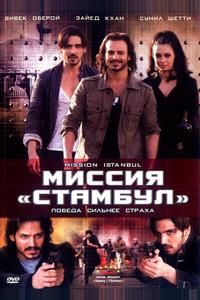 Миссия «Стамбул» Миссия «Стамбул»