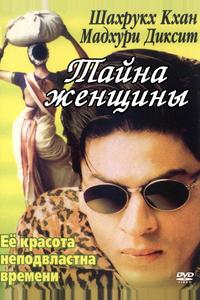 Тайна женщины Тайна женщины