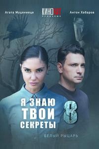 Я знаю твои секреты 8. Белый рыцарь Я знаю твои секреты 8. Белый рыцарь