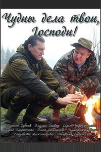 Чудны дела твои, Господи! Чудны дела твои, Господи!
