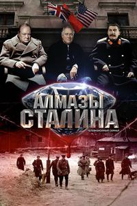 Алмазы Сталина Алмазы Сталина