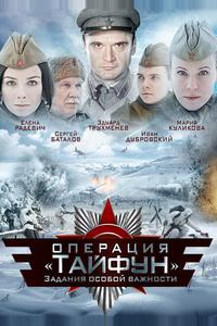 Задания особой важности: Операция «Тайфун» Задания особой важности: Операция «Тайфун»
