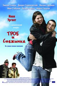 Трое и Снежинка Трое и Снежинка