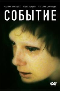Событие Событие