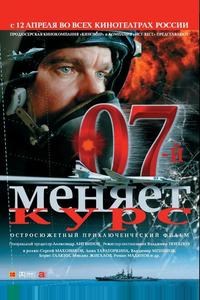 07-й меняет курс 07-й меняет курс